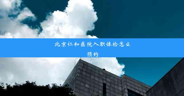 北京仁和医院入职体检怎么预约