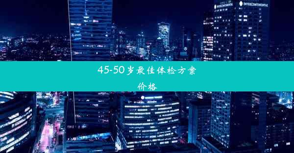 45-50岁最佳体检方案价格