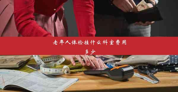 老年人体检挂什么科室费用多少