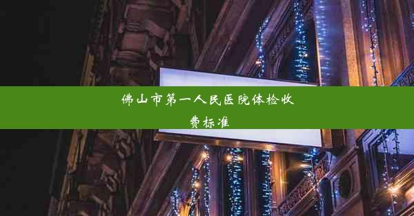 佛山市第一人民医院体检收费标准