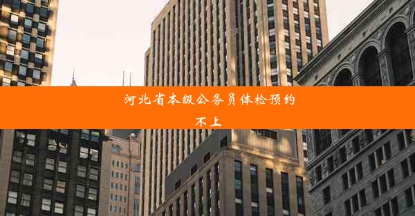 河北省本级公务员体检预约不上