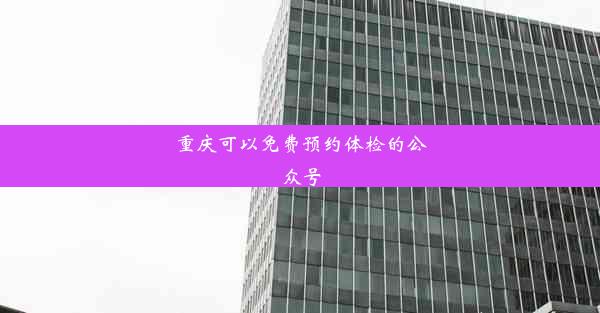 重庆可以免费预约体检的公众号