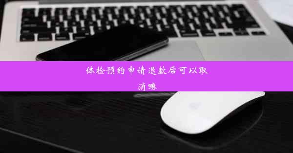 体检预约申请退款后可以取消嘛