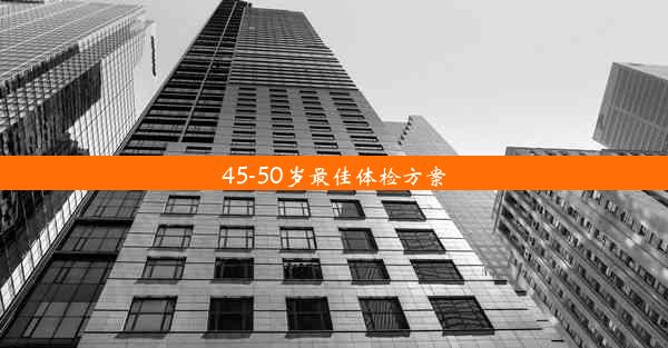 45-50岁最佳体检方案