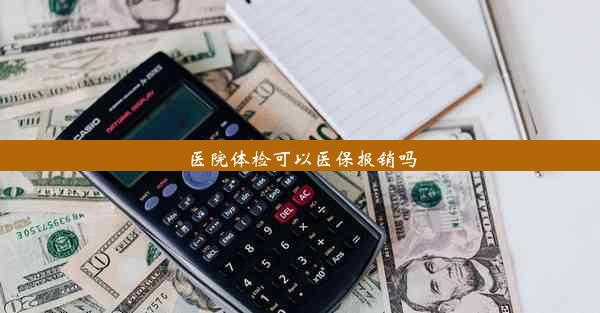 医院体检可以医保报销吗