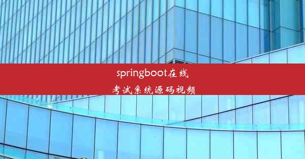 springboot在线考试系统源码视频