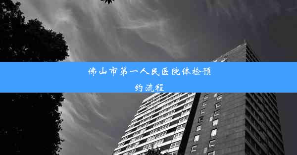 佛山市第一人民医院体检预约流程