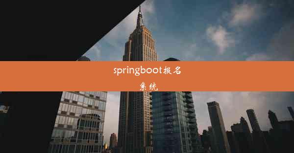 springboot报名系统