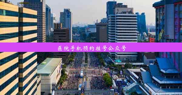 医院手机预约挂号公众号