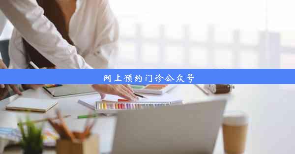 网上预约门诊公众号