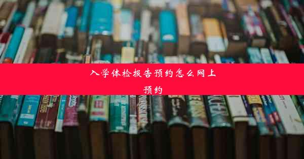 入学体检报告预约怎么网上预约