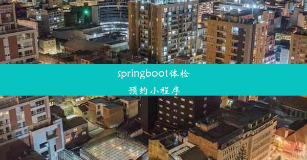 springboot体检预约小程序