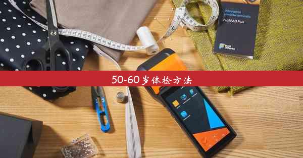 50-60岁体检方法