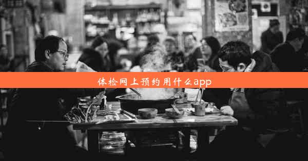 体检网上预约用什么app