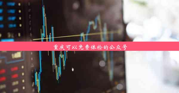 重庆可以免费体检的公众号