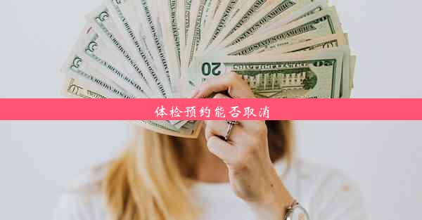 体检预约能否取消