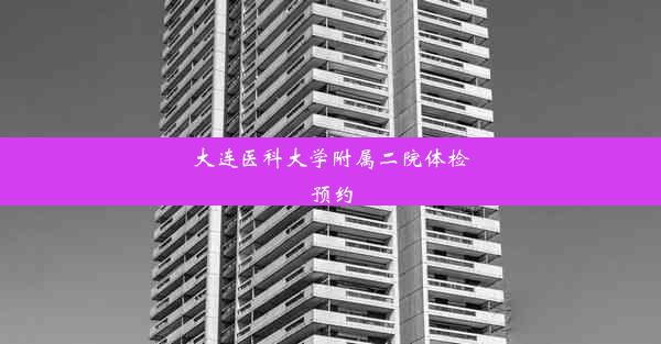 大连医科大学附属二院体检预约