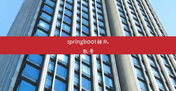 springboot排队取号