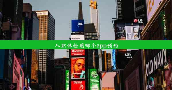 入职体检用哪个app预约