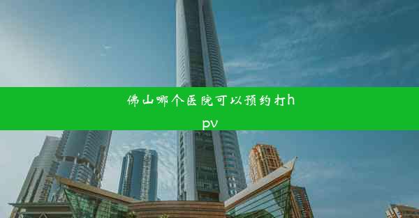 佛山哪个医院可以预约打hpv