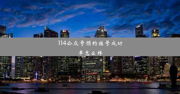 114公众号预约挂号成功率怎么样