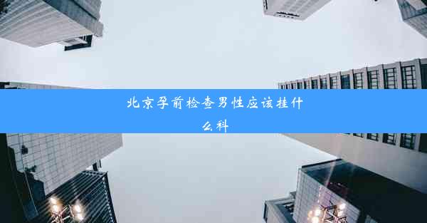 北京孕前检查男性应该挂什么科