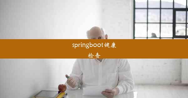 springboot健康检查