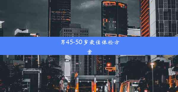 男45-50岁最佳体检方案