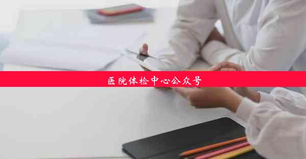 医院体检中心公众号