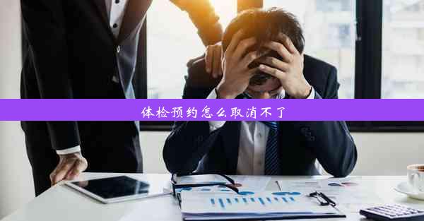 体检预约怎么取消不了