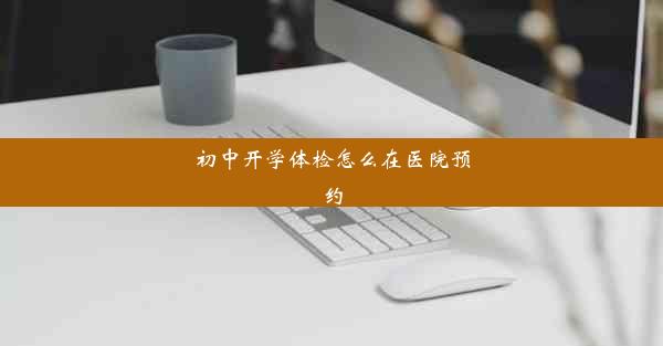 初中开学体检怎么在医院预约