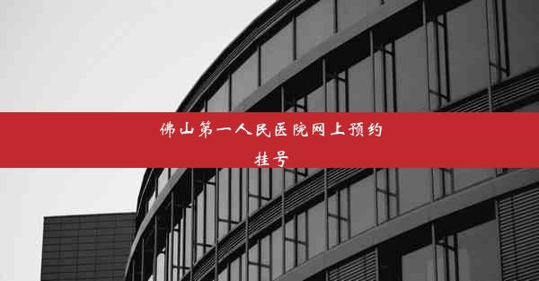 佛山第一人民医院网上预约挂号