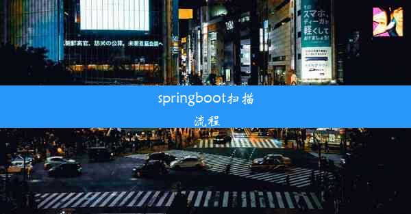 springboot扫描流程