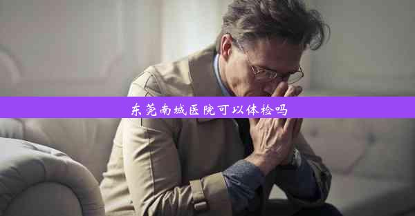 东莞南城医院可以体检吗