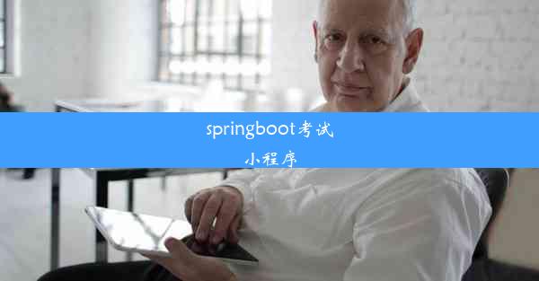 springboot考试小程序