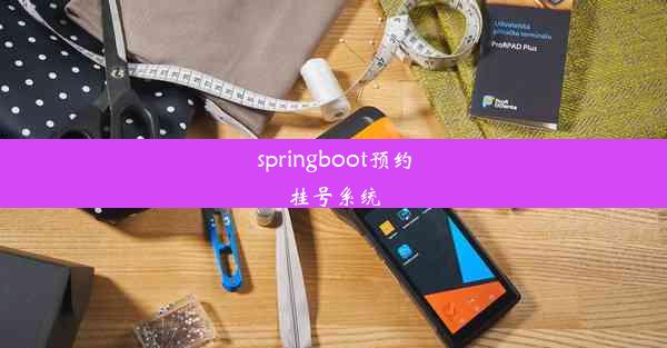 springboot预约挂号系统