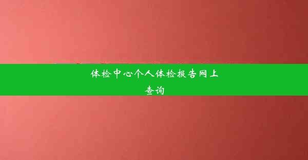 体检中心个人体检报告网上查询