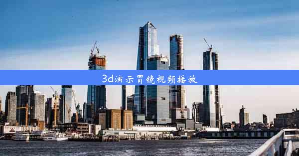 3d演示胃镜视频播放