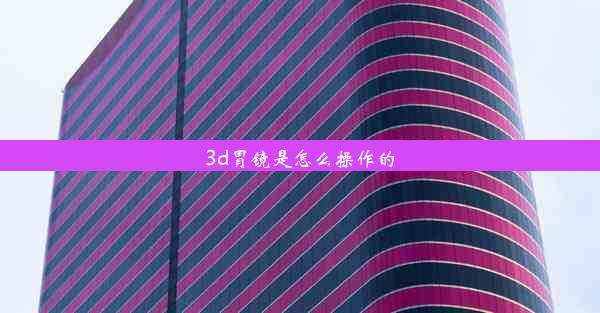 3d胃镜是怎么操作的