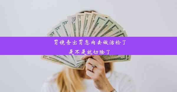 胃镜查出胃息肉去做活检了是不是就切除了