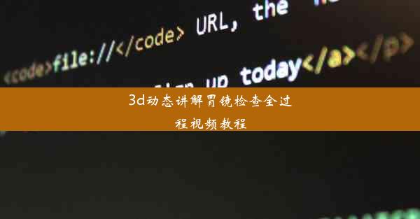 3d动态讲解胃镜检查全过程视频教程