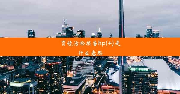 胃镜活检报告hp(+)是什么意思