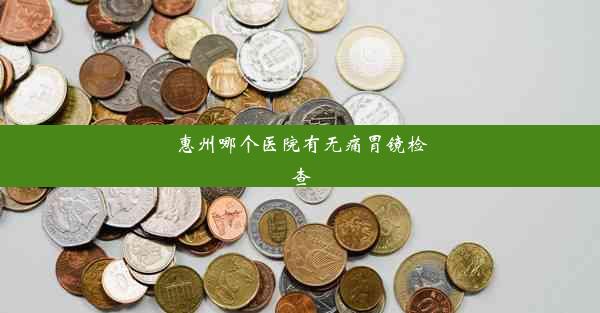 惠州哪个医院有无痛胃镜检查