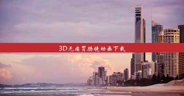 3D无痛胃肠镜动画下载