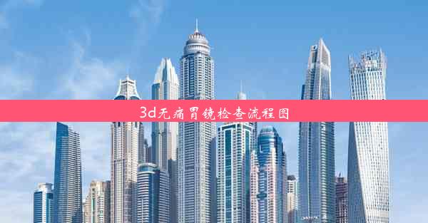 3d无痛胃镜检查流程图