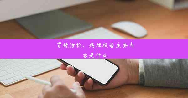 胃镜活检，病理报告主要内容是什么